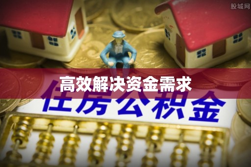 玛曲高效解决资金需求