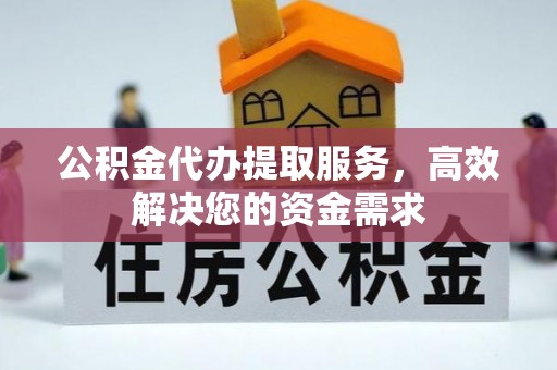 玛曲公积金代办提取服务，高效解决您的资金需求