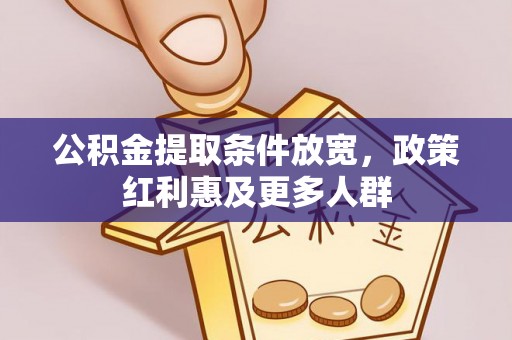 玛曲公积金提取条件放宽，政策红利惠及更多人群