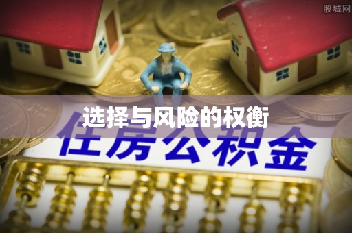 玛曲选择与风险的权衡