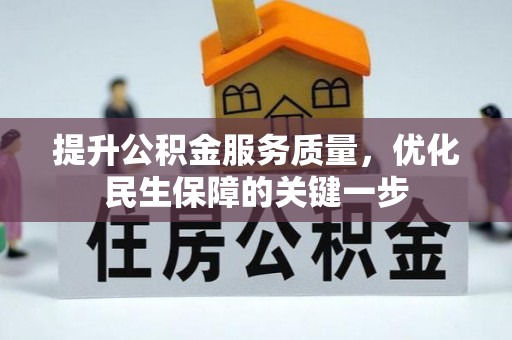 玛曲提升公积金服务质量，优化民生保障的关键一步