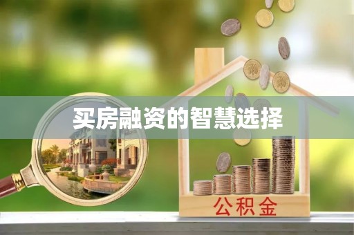 玛曲买房融资的智慧选择