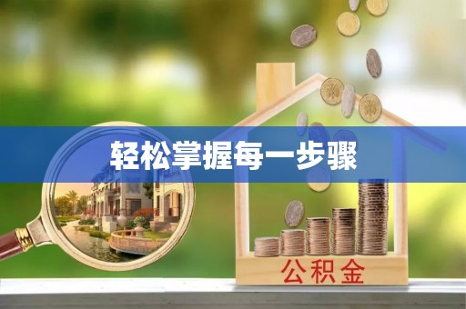 玛曲轻松掌握每一步骤