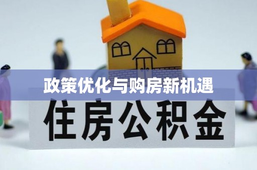 玛曲政策优化与购房新机遇