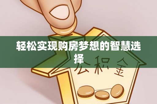 玛曲轻松实现购房梦想的智慧选择