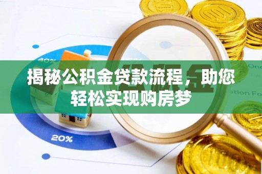 玛曲揭秘公积金贷款流程，助您轻松实现购房梦