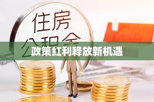 玛曲政策红利释放新机遇