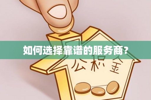 玛曲如何选择靠谱的服务商？