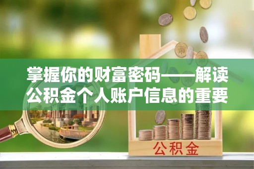 玛曲掌握你的财富密码——解读公积金个人账户信息的重要性