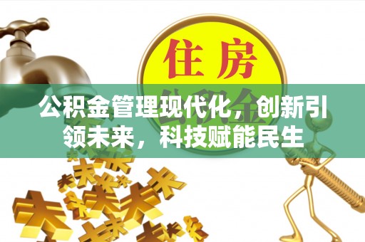 玛曲公积金管理现代化，创新引领未来，科技赋能民生