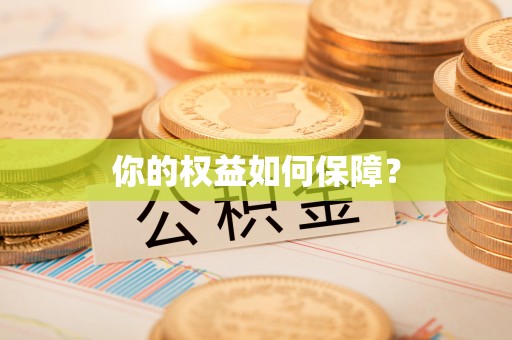 玛曲你的权益如何保障？