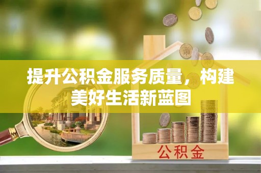 玛曲提升公积金服务质量，构建美好生活新蓝图