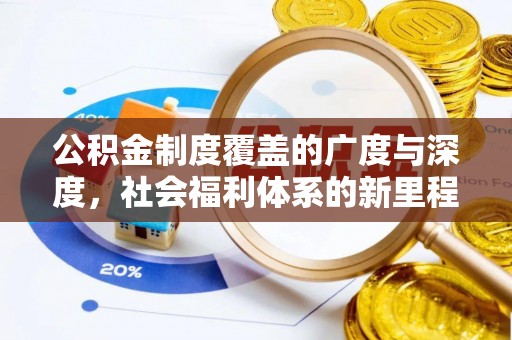 玛曲公积金制度覆盖的广度与深度，社会福利体系的新里程碑