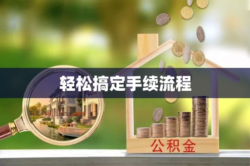 玛曲轻松搞定手续流程