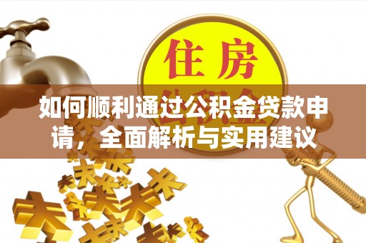 玛曲如何顺利通过公积金贷款申请，全面解析与实用建议
