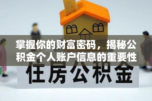 玛曲掌握你的财富密码，揭秘公积金个人账户信息的重要性
