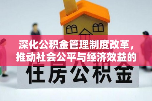 玛曲深化公积金管理制度改革，推动社会公平与经济效益的双赢