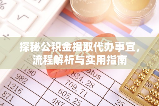 玛曲探秘公积金提取代办事宜，流程解析与实用指南