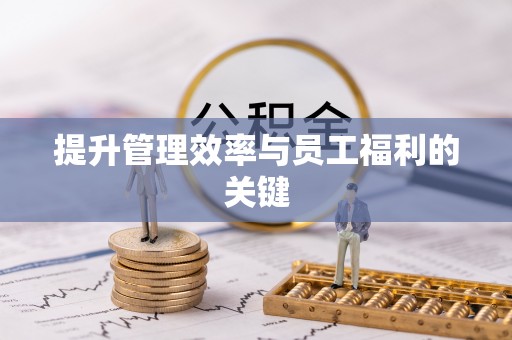 玛曲提升管理效率与员工福利的关键