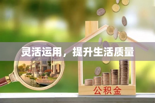 玛曲灵活运用，提升生活质量