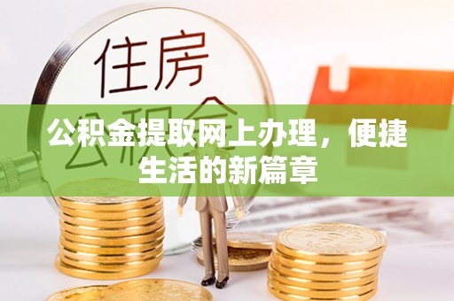 玛曲公积金提取网上办理，便捷生活的新篇章