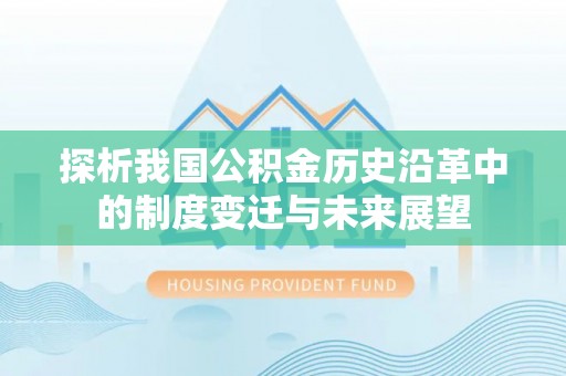 玛曲探析我国公积金历史沿革中的制度变迁与未来展望