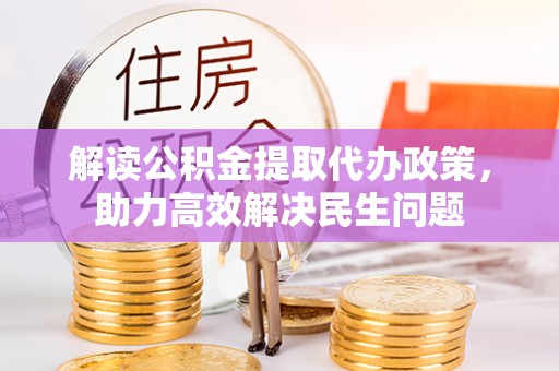 玛曲解读公积金提取代办政策，助力高效解决民生问题