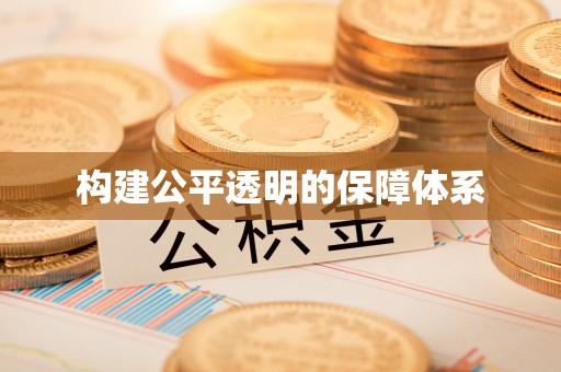玛曲构建公平透明的保障体系