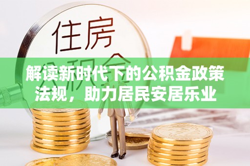 玛曲解读新时代下的公积金政策法规，助力居民安居乐业