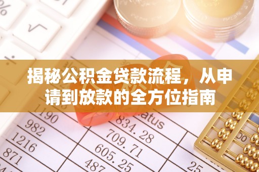 玛曲揭秘公积金贷款流程，从申请到放款的全方位指南