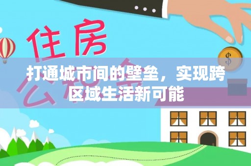 玛曲打通城市间的壁垒，实现跨区域生活新可能