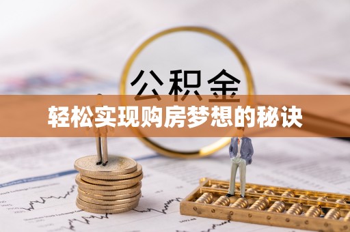 玛曲轻松实现购房梦想的秘诀