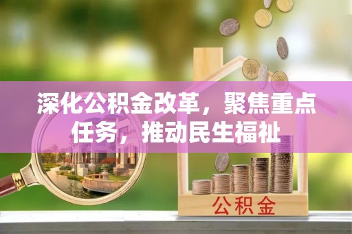 玛曲深化公积金改革，聚焦重点任务，推动民生福祉