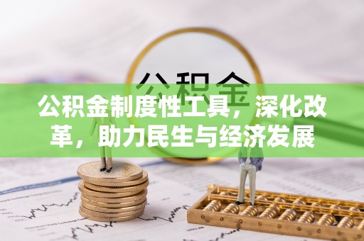玛曲公积金制度性工具，深化改革，助力民生与经济发展