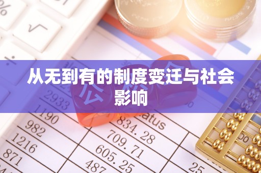 玛曲从无到有的制度变迁与社会影响