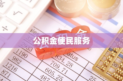 玛曲公积金便民服务