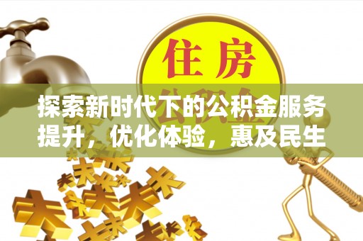 玛曲探索新时代下的公积金服务提升，优化体验，惠及民生