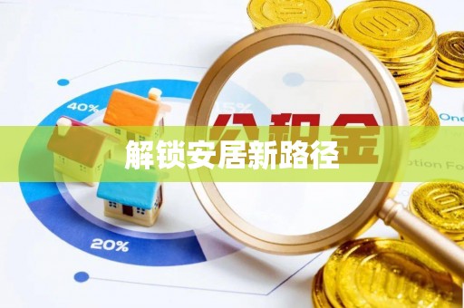 玛曲解锁安居新路径