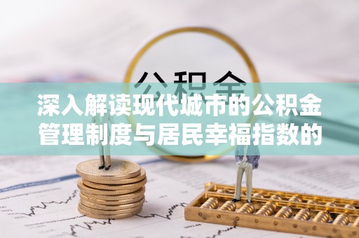 玛曲深入解读现代城市的公积金管理制度与居民幸福指数的关联