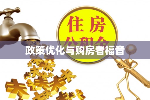 玛曲政策优化与购房者福音