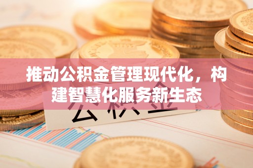 玛曲推动公积金管理现代化，构建智慧化服务新生态