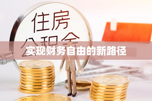 玛曲实现财务自由的新路径