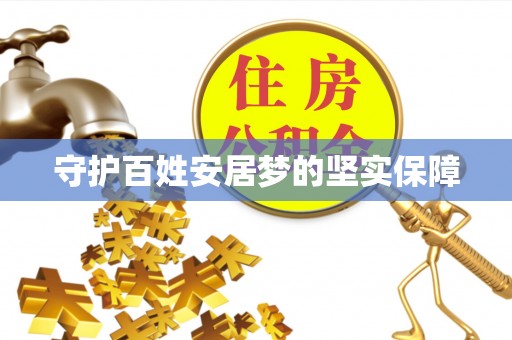 玛曲守护百姓安居梦的坚实保障