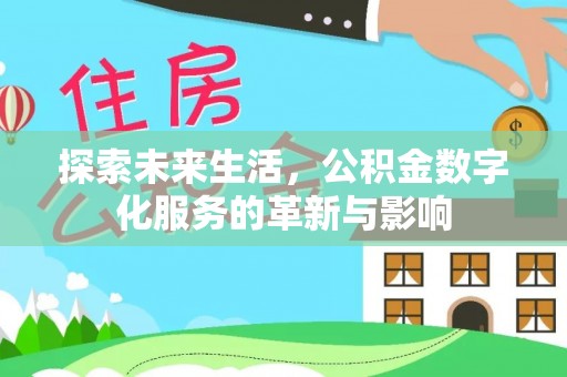 玛曲探索未来生活，公积金数字化服务的革新与影响