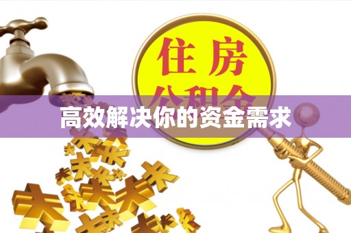 玛曲高效解决你的资金需求