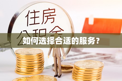 玛曲如何选择合适的服务？