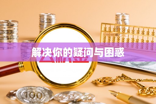 玛曲解决你的疑问与困惑