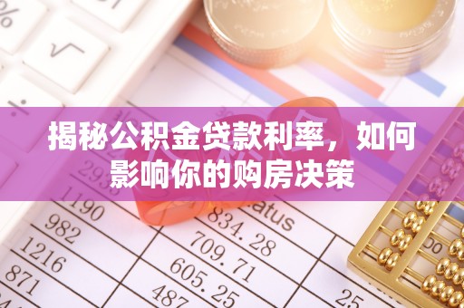 玛曲揭秘公积金贷款利率，如何影响你的购房决策