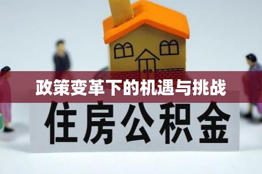 玛曲政策变革下的机遇与挑战