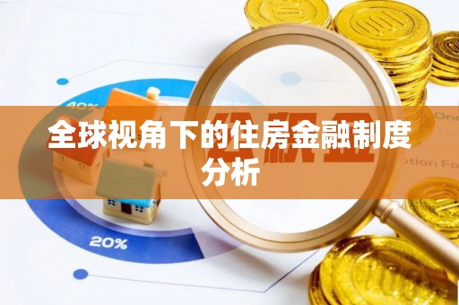 玛曲全球视角下的住房金融制度分析